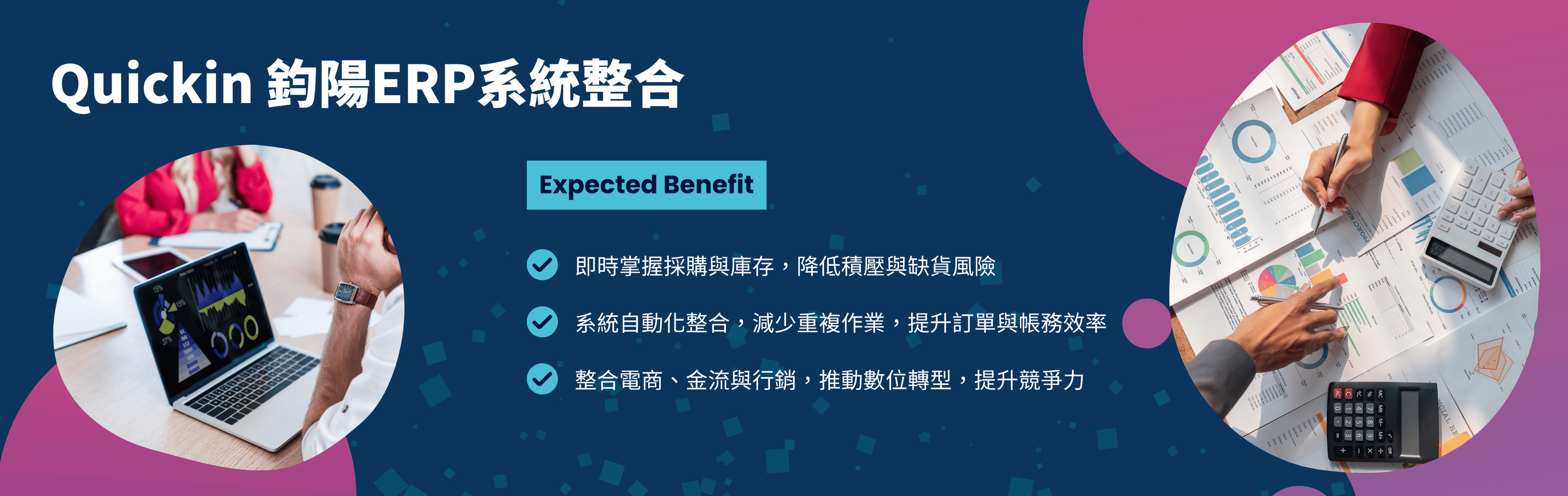 鈞陽 Quickin ERP 系統亮點整合圖示